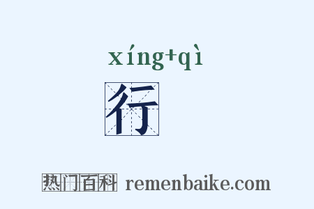 行炁是什么意思的图片